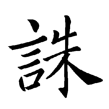 褚遂良