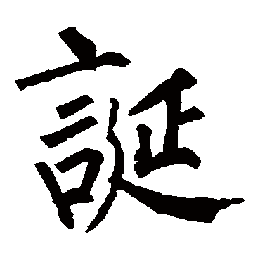 柳公权