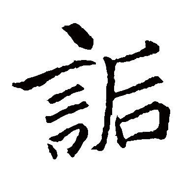 李邕