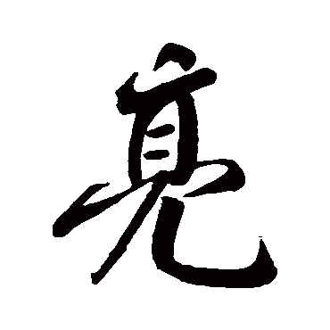 米友仁
