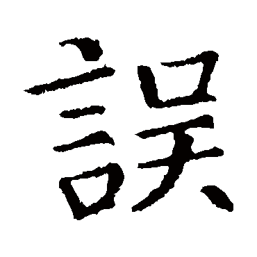 张旭
