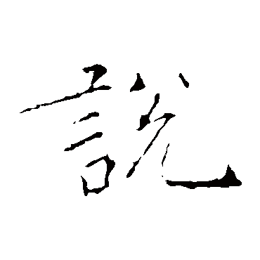 黄庭坚