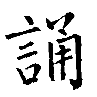 柳公权