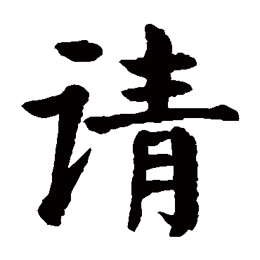 颜真卿