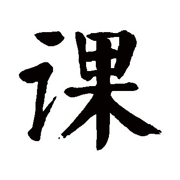 颜真卿