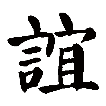 颜真卿