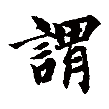 智永