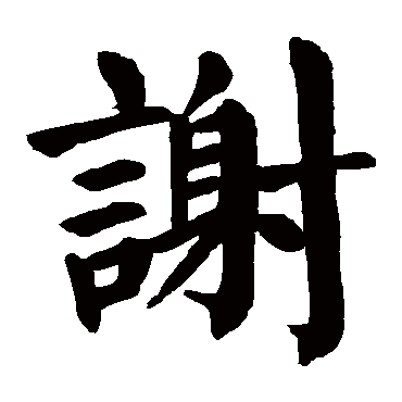 颜真卿