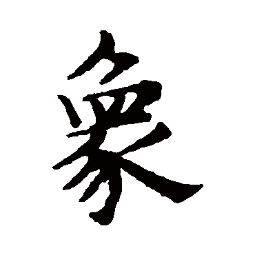 赵孟頫