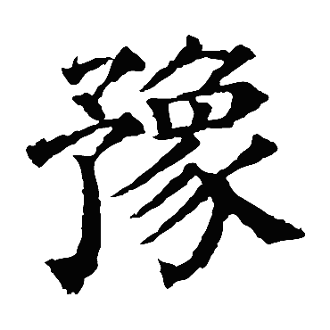 颜真卿