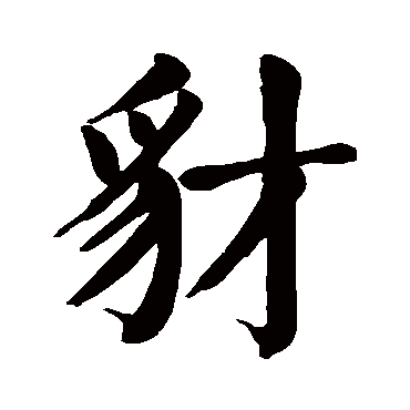 颜真卿