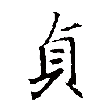 王羲之