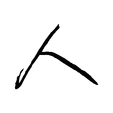 宋曹
