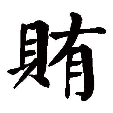 颜真卿