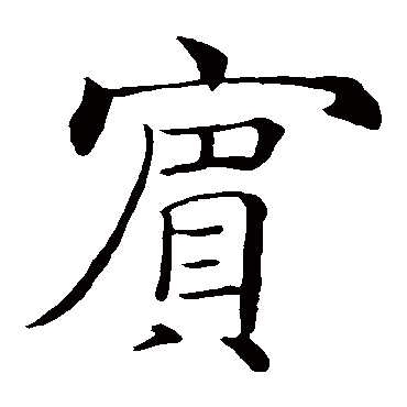 褚遂良
