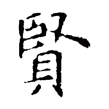 欧阳询