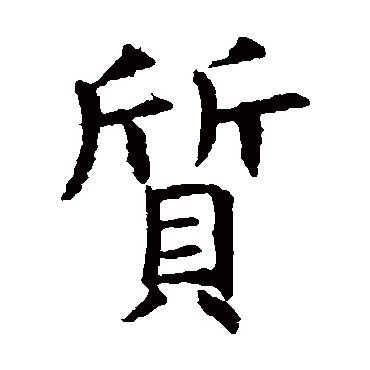 虞世南