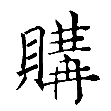 褚遂良
