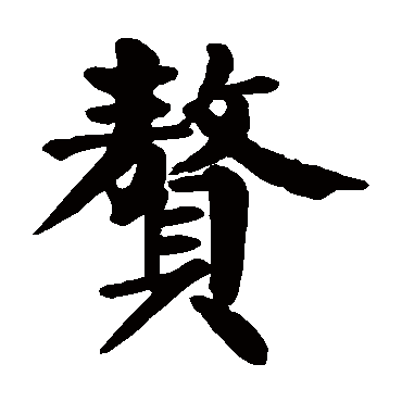 颜真卿