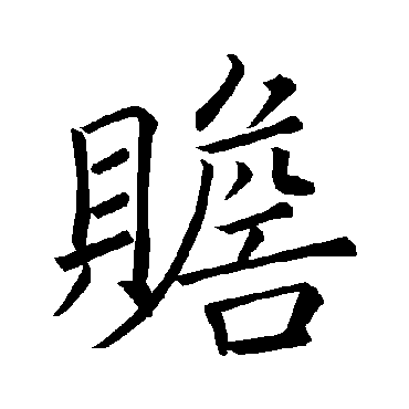 褚遂良