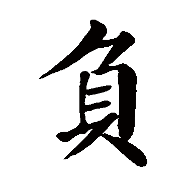 颜真卿