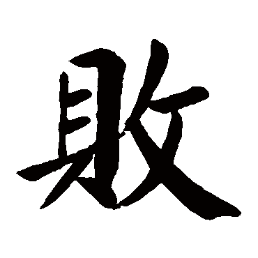 颜真卿