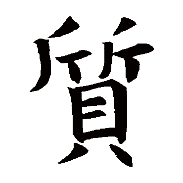 褚遂良