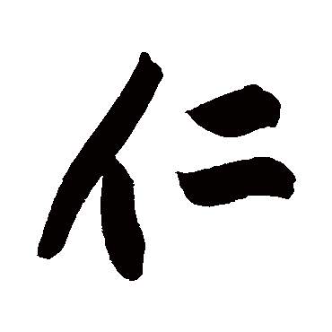 黄庭坚