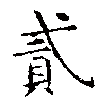 虞世南