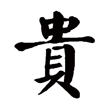 颜真卿