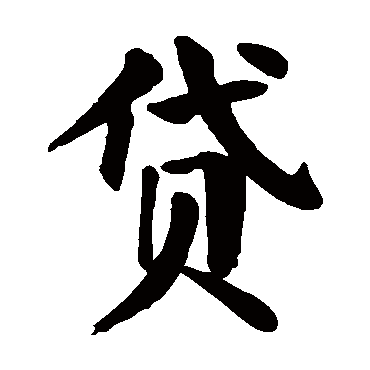 颜真卿