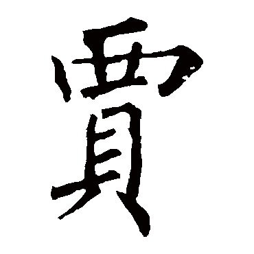 柳公权
