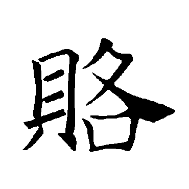 褚遂良