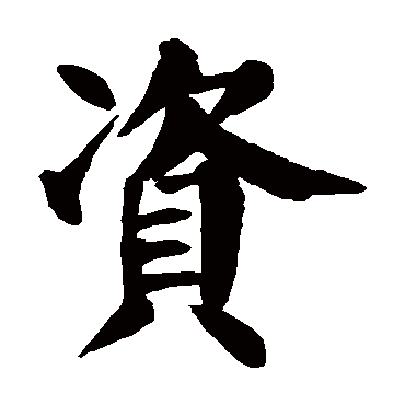 颜真卿