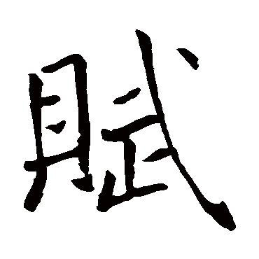 褚遂良