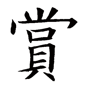 欧阳询