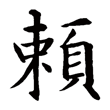 智永