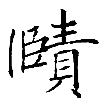 褚遂良