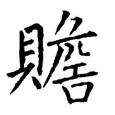 柳公权