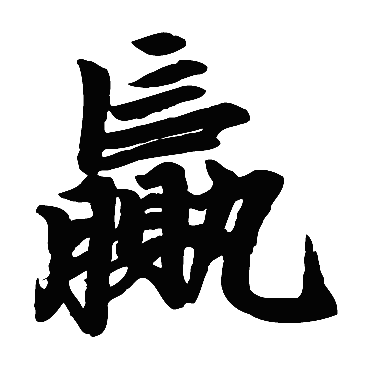 赵孟頫