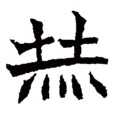 高贞碑