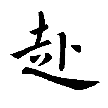 褚遂良