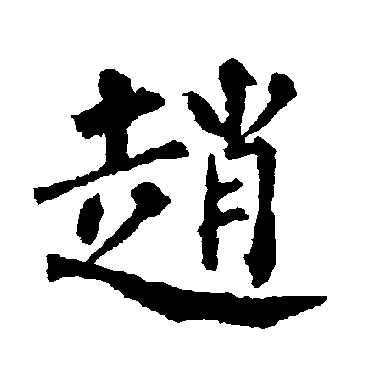 柳公权