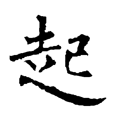 柳公权