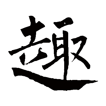 柳公权