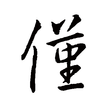 王羲之