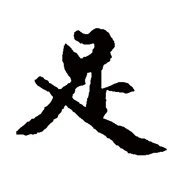 黄庭坚