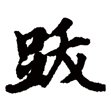 赵孟頫