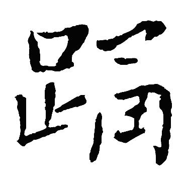 钟繇