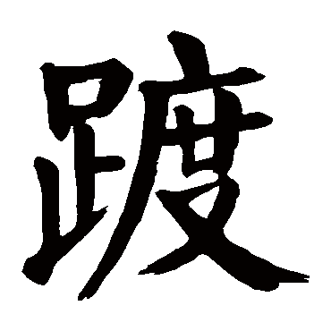 颜真卿